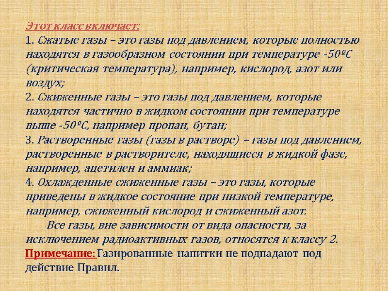 Этот класс включает: 1. Сжатые газы – это газы под давлением, которые полностью находятся